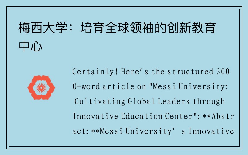 梅西大学：培育全球领袖的创新教育中心